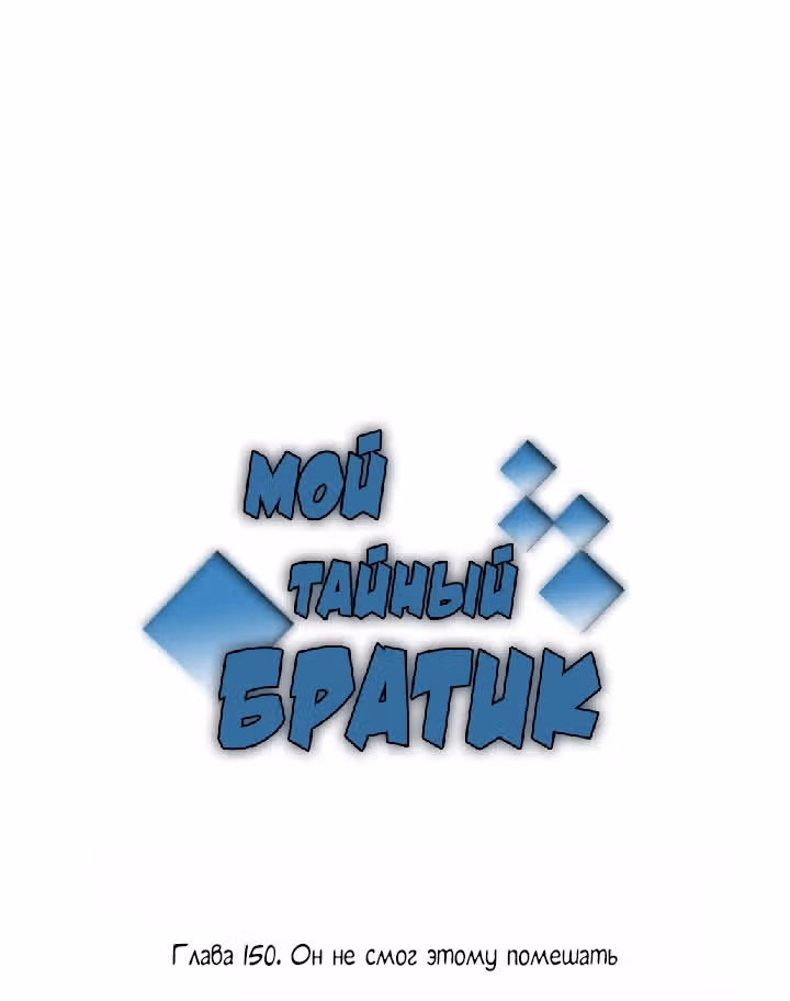 Мой тайный братик — Том 4 · Глава 150, страница 2