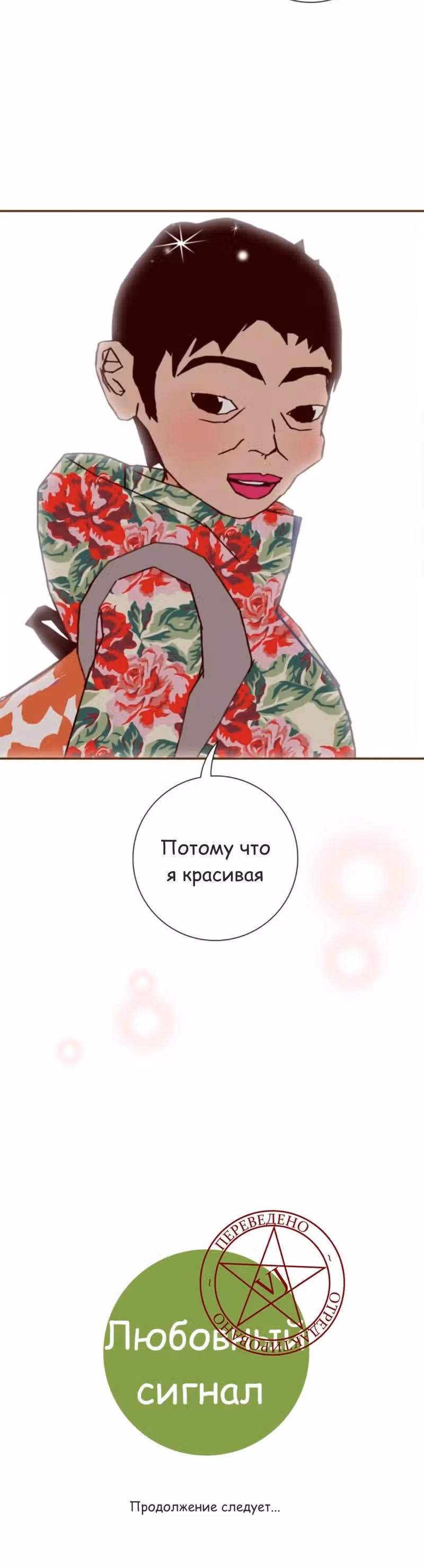 Любовный сигнал — Том 9 · Глава 205, страница 22