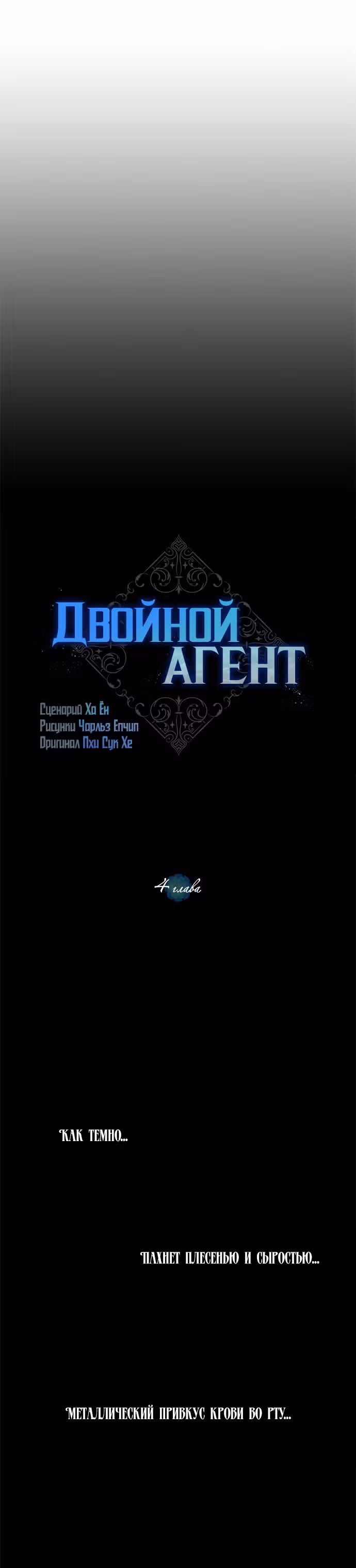 Двойной агент — Том 1 · Глава 4, страница 8
