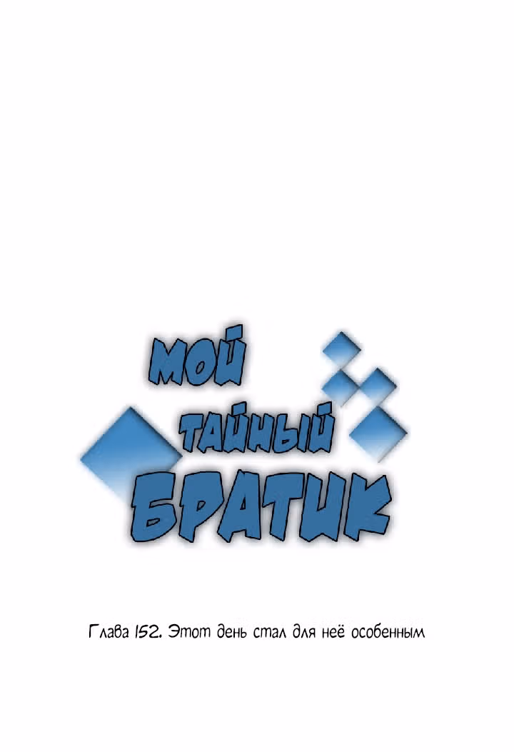 Мой тайный братик — Том 4 · Глава 152, страница 2