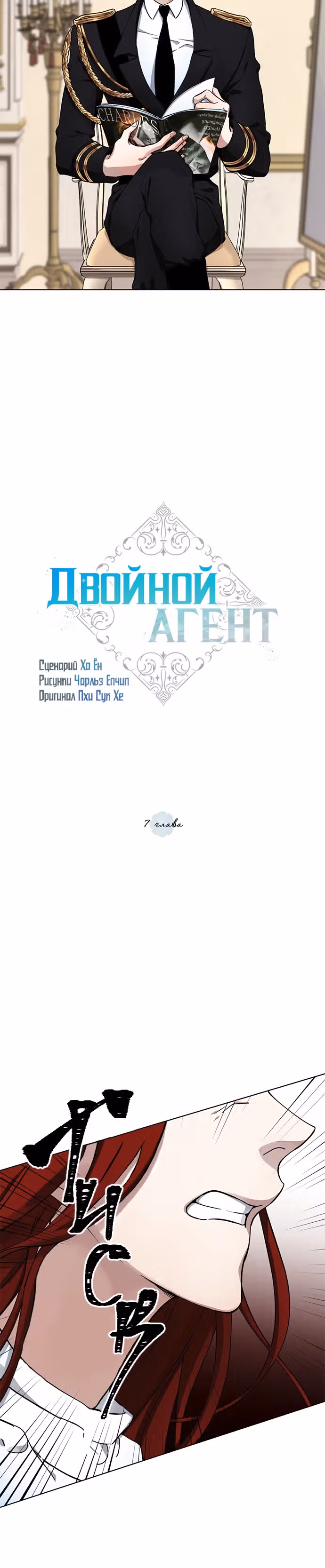 Двойной агент — Том 1 · Глава 7, страница 3