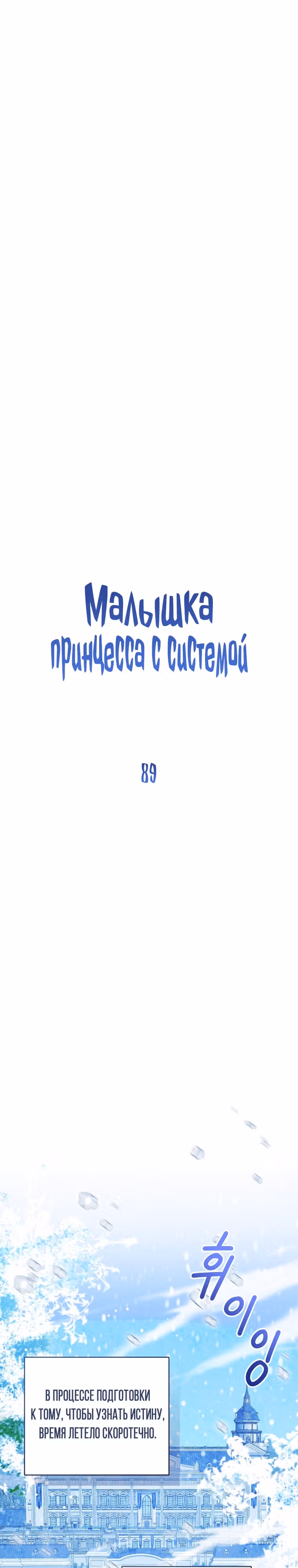 Малышка принцесса с системой — Том 2 · Глава 89, страница 5