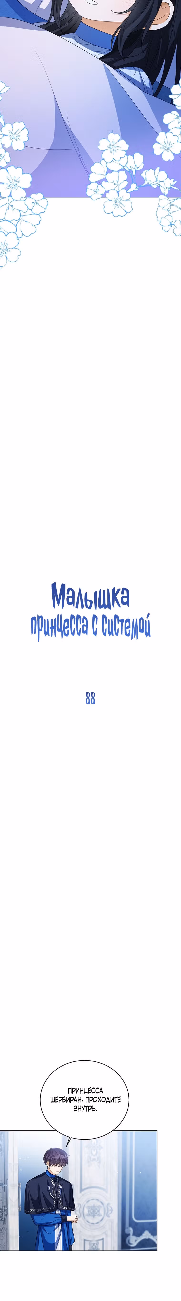 Малышка принцесса с системой — Том 2 · Глава 88, страница 10