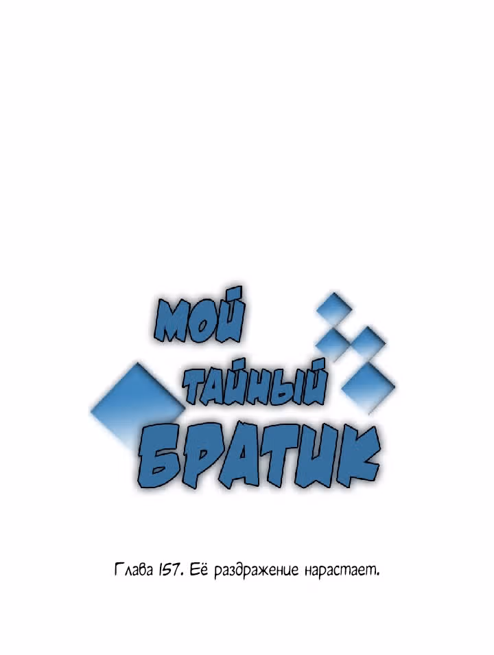 Мой тайный братик — Том 4 · Глава 157, страница 2