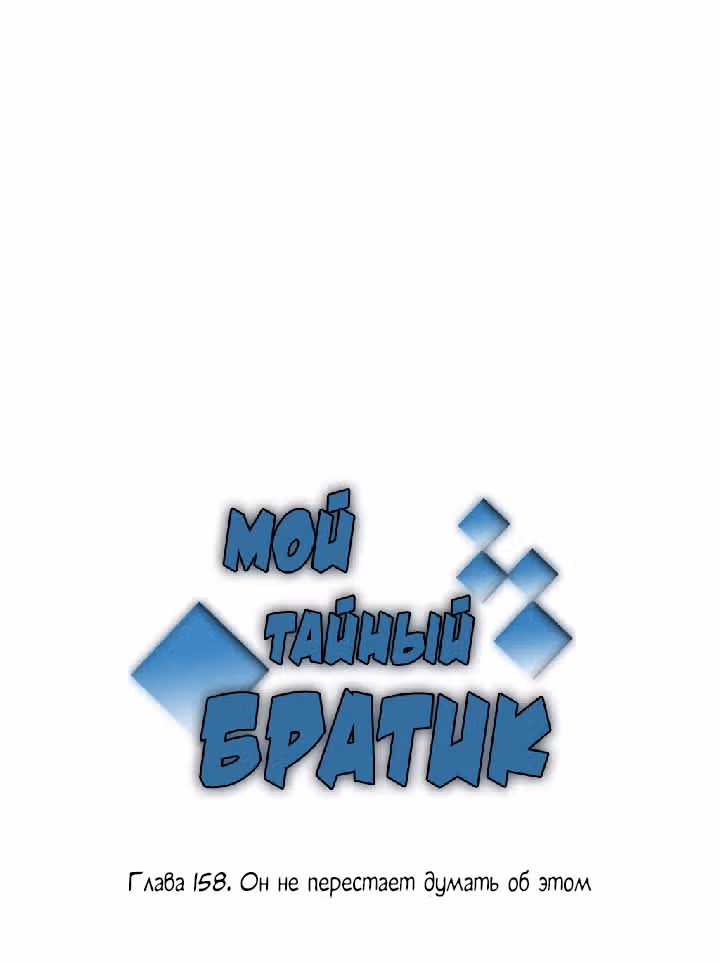 Мой тайный братик — Том 4 · Глава 158, страница 2