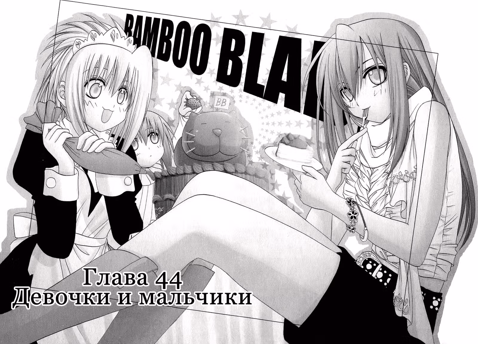 Бамбуковый Меч — Том 2 · Глава 44, страница 2