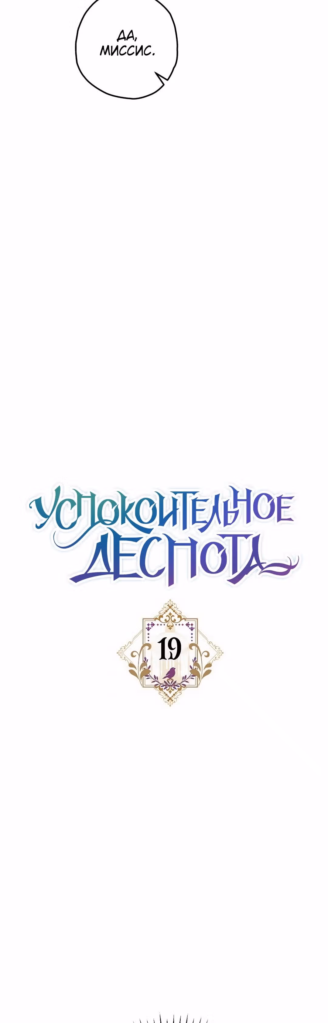 Успокоительное для тирана — Том 1 · Глава 19, страница 10