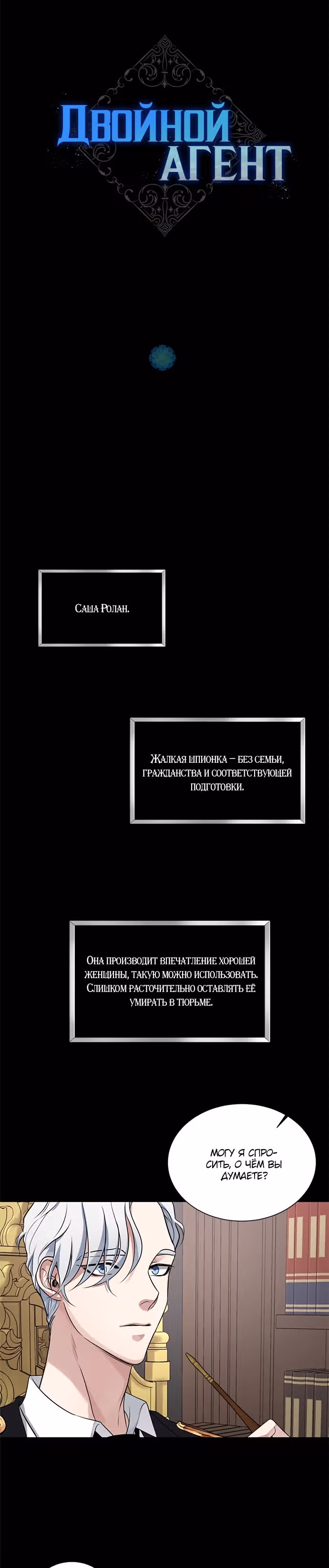 Двойной агент — Том 1 · Глава 15, страница 3