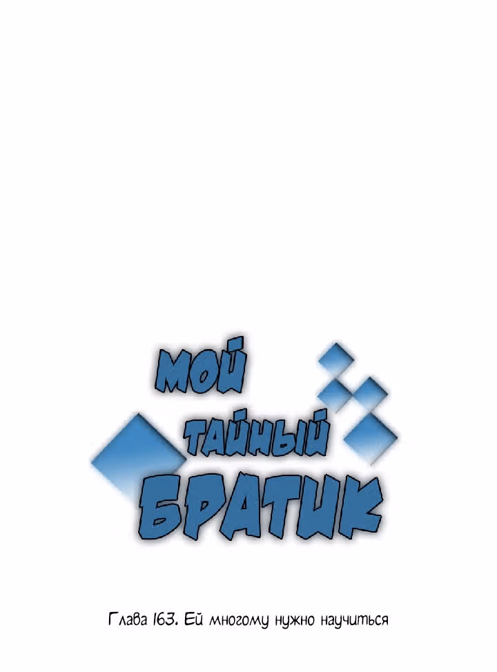 Мой тайный братик — Том 5 · Глава 162, страница 2