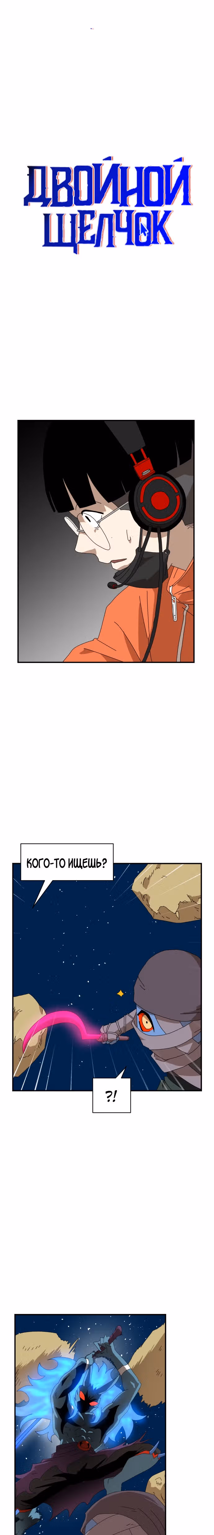Двойной Клик — Том 1 · Глава 10, страница 2