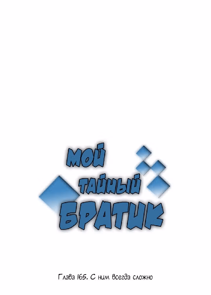 Мой тайный братик — Том 5 · Глава 165, страница 2