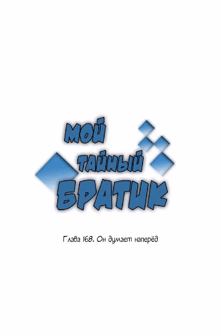 Мой тайный братик — Том 5 · Глава 168, страница 2