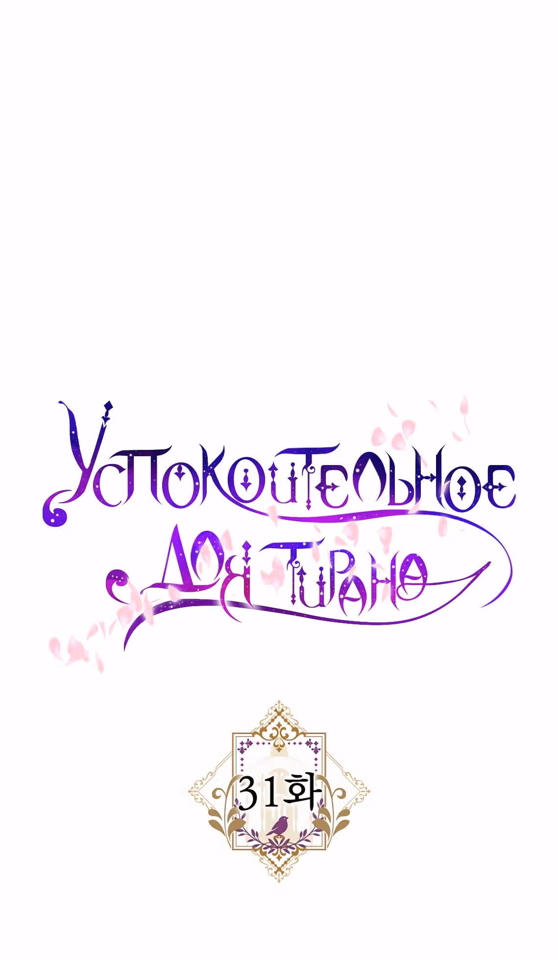 Успокоительное для тирана — Том 1 · Глава 31, страница 17