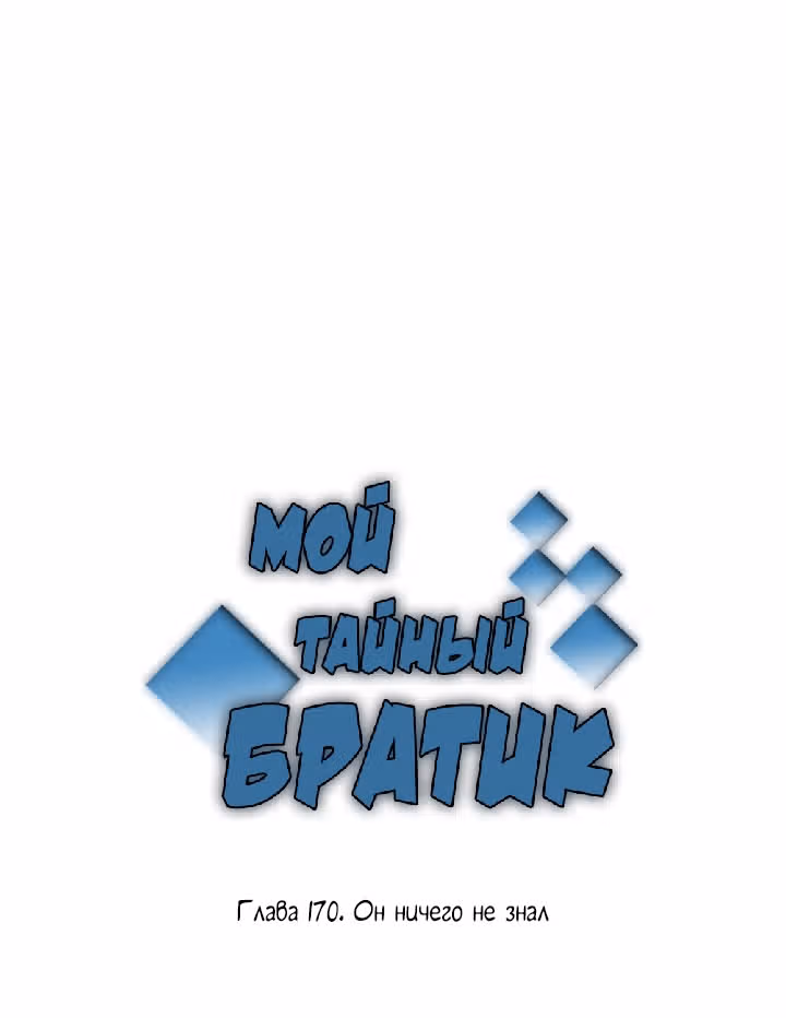 Мой тайный братик — Том 5 · Глава 170, страница 2