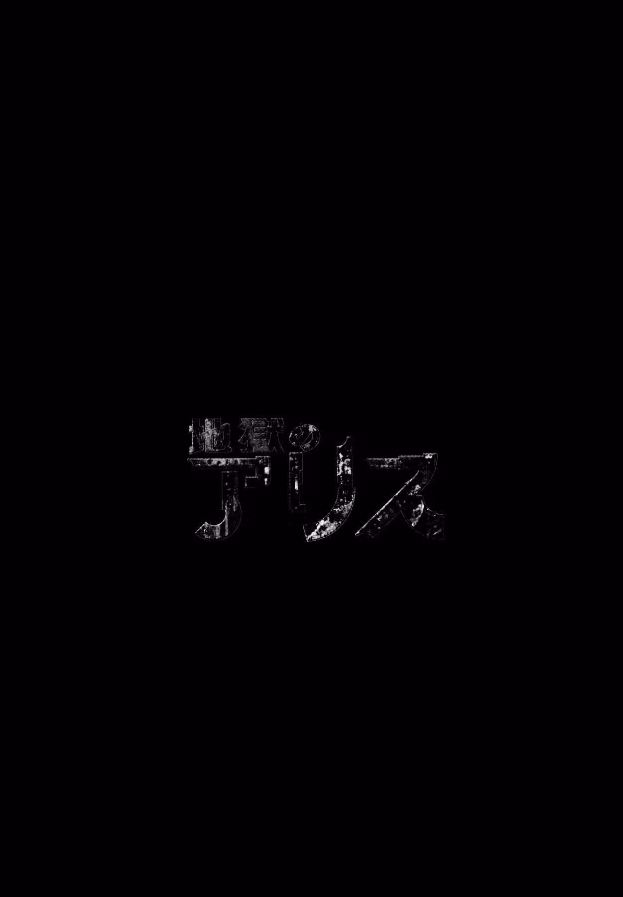 Алиса в аду — Том 2 · Глава 12, страница 26
