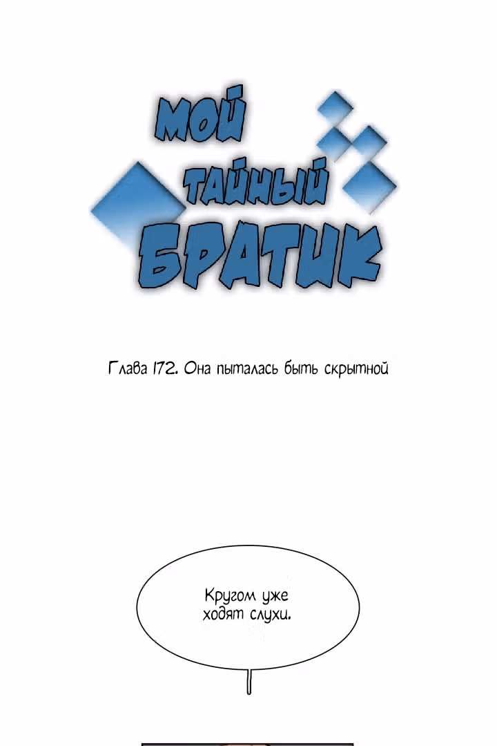 Мой тайный братик — Том 5 · Глава 172, страница 9