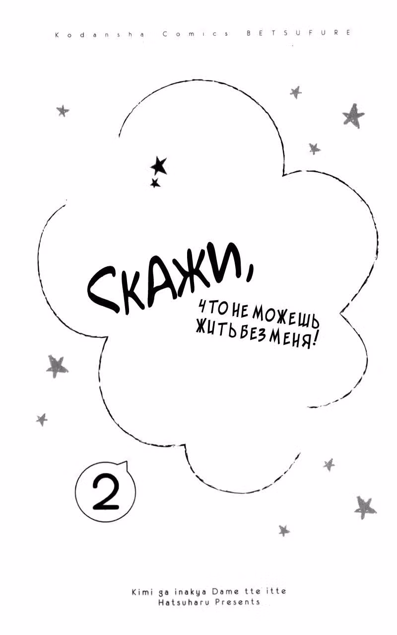 Скажи, что не можешь жить без меня — Том 1 · Глава 4.5, страница 3