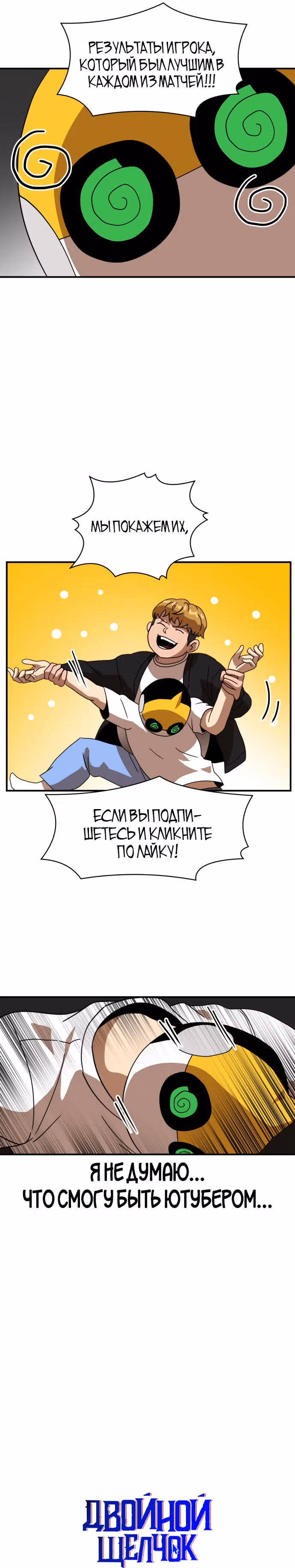 Двойной Клик — Том 1 · Глава 29, страница 10