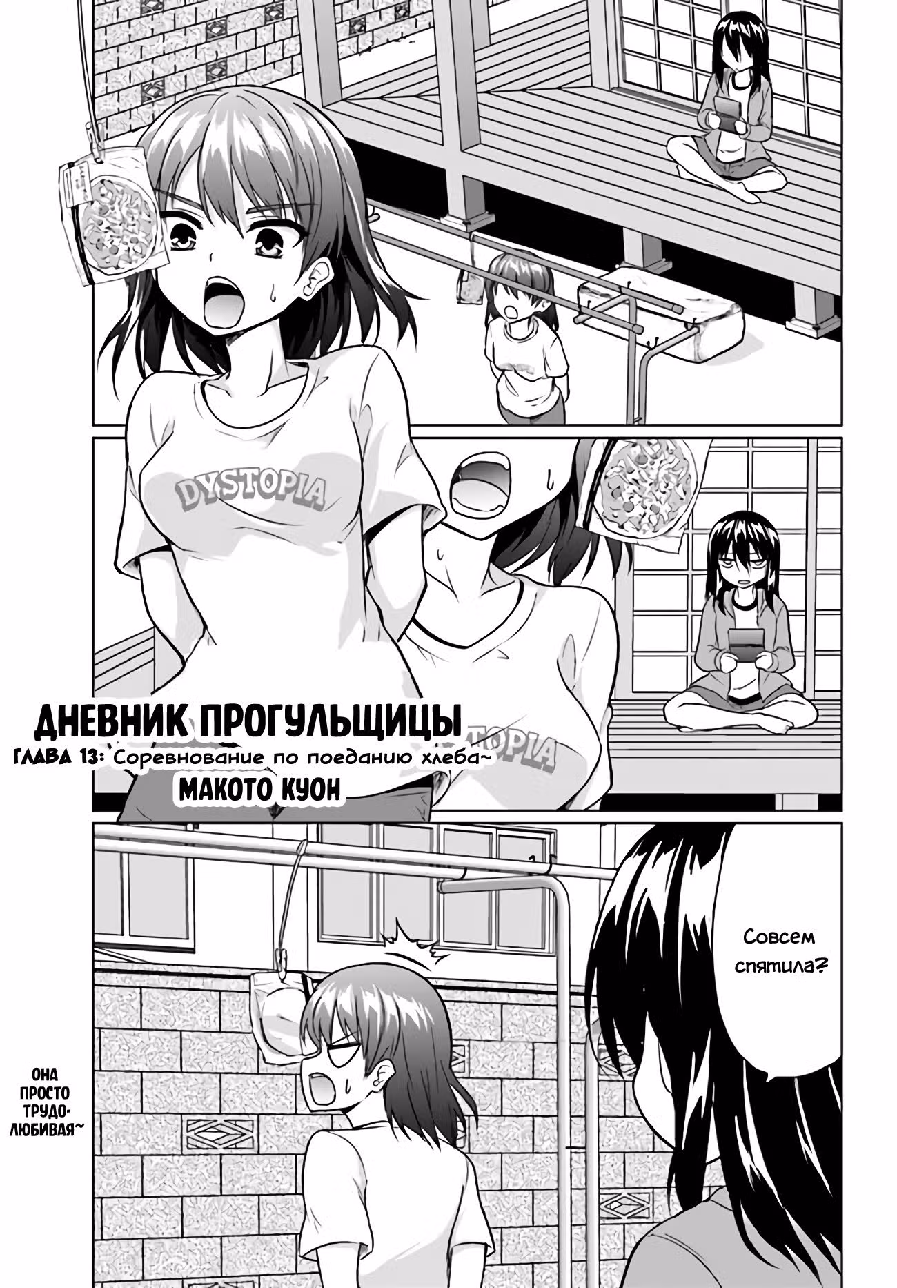 Дневник Прогульщицы — Том 1 · Глава 13, страница 1