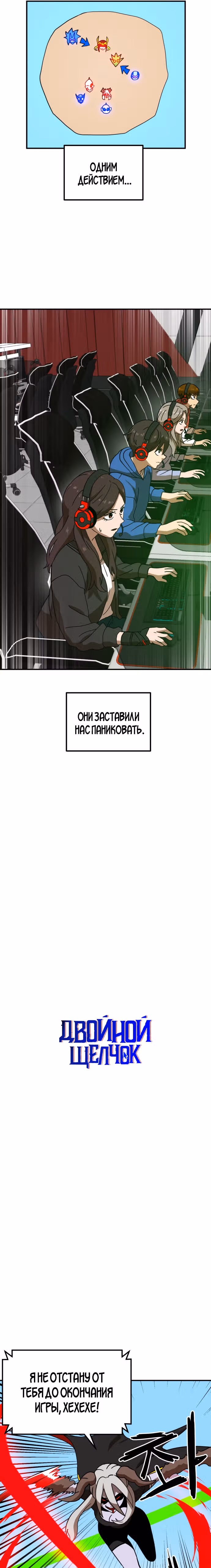 Двойной Клик — Том 1 · Глава 30, страница 8