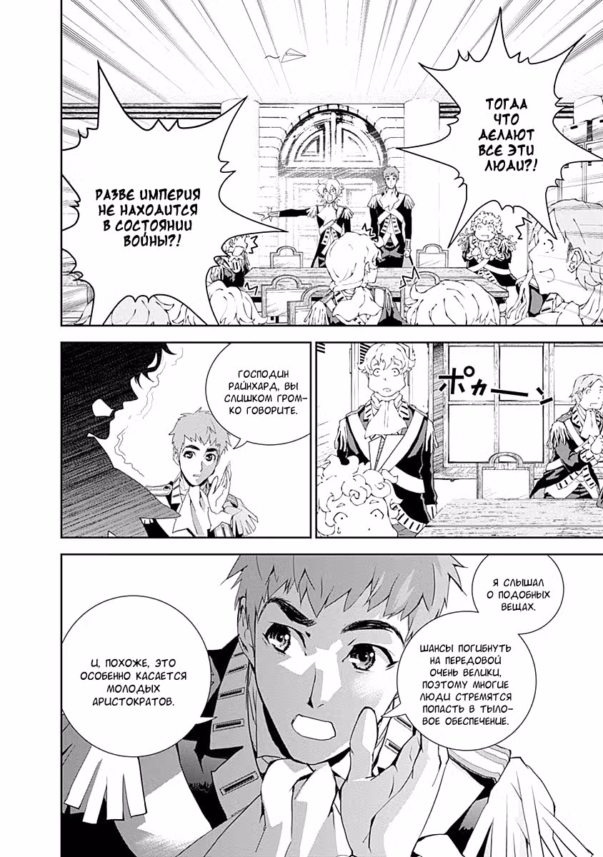 Легенда о героях Галактики — Том 1 · Глава 6, страница 10