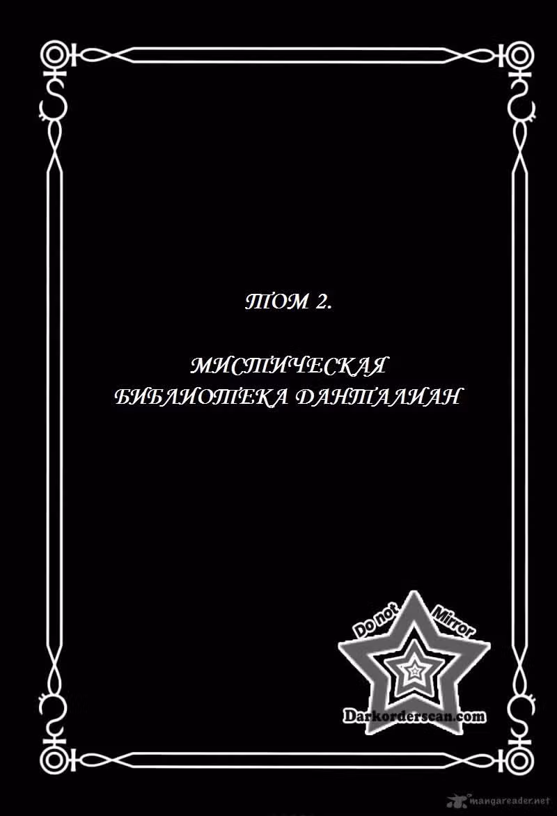 Мистическая библиотека Данталиан — Том 2 · Глава 7, страница 6