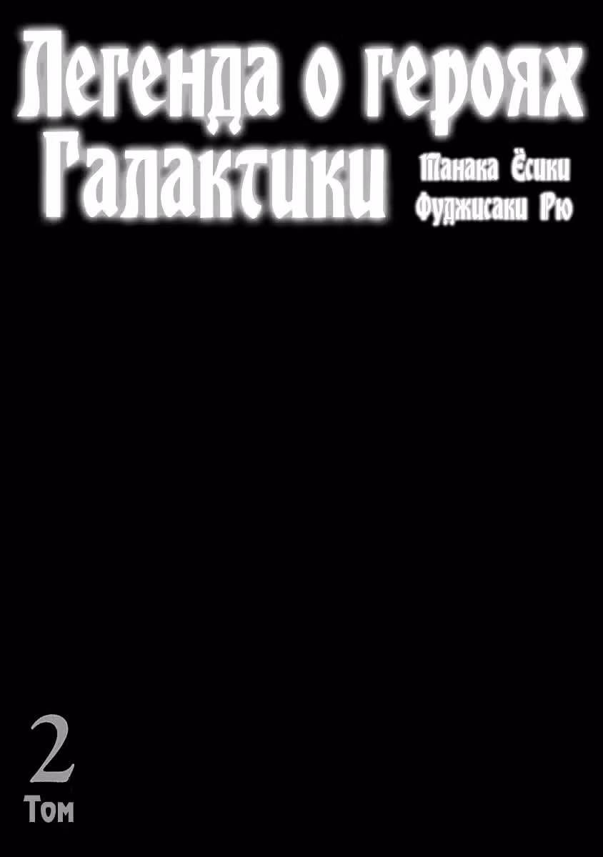 Легенда о героях Галактики — Том 2 · Глава 7, страница 2