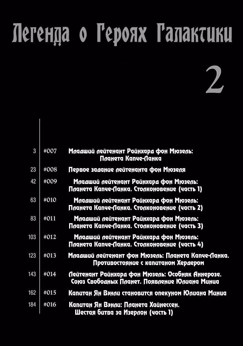 Легенда о героях Галактики — Том 2 · Глава 7, страница 3