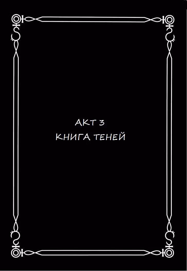 Мистическая библиотека Данталиан — Том 2 · Глава 11, страница 3