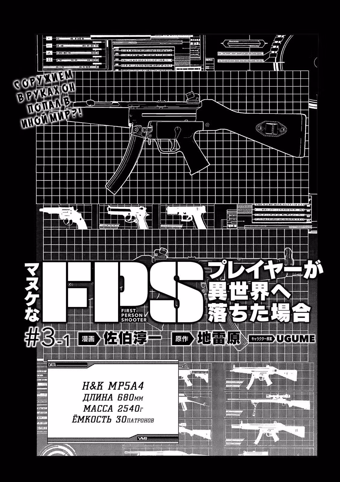 Как игрок глупой FPS попал в иной мир — Том 1 · Глава 3.1, страница 3