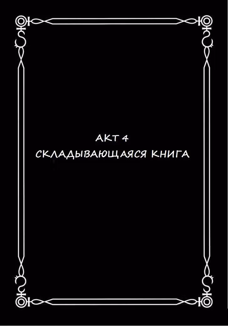 Мистическая библиотека Данталиан — Том 2 · Глава 12, страница 3