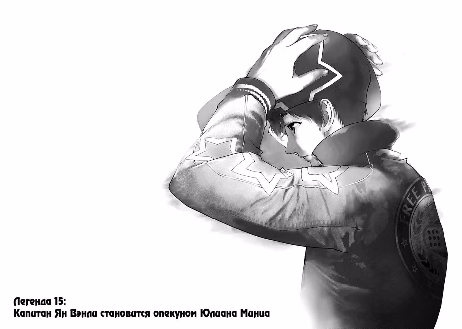 Легенда о героях Галактики — Том 2 · Глава 15, страница 2