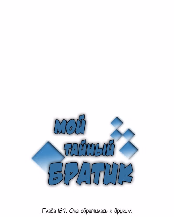 Мой тайный братик — Том 5 · Глава 184, страница 2
