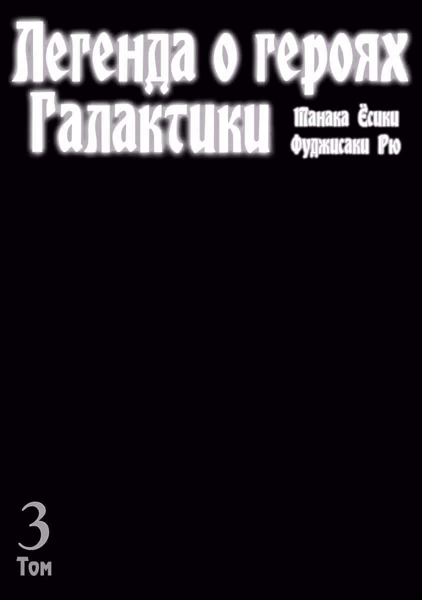Легенда о героях Галактики — Том 3 · Глава 17, страница 2