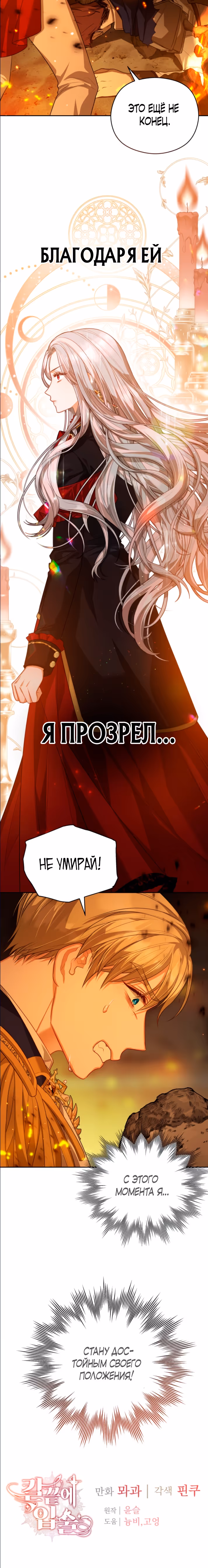 Губы на острие меча — Том 2 · Глава 69, страница 33