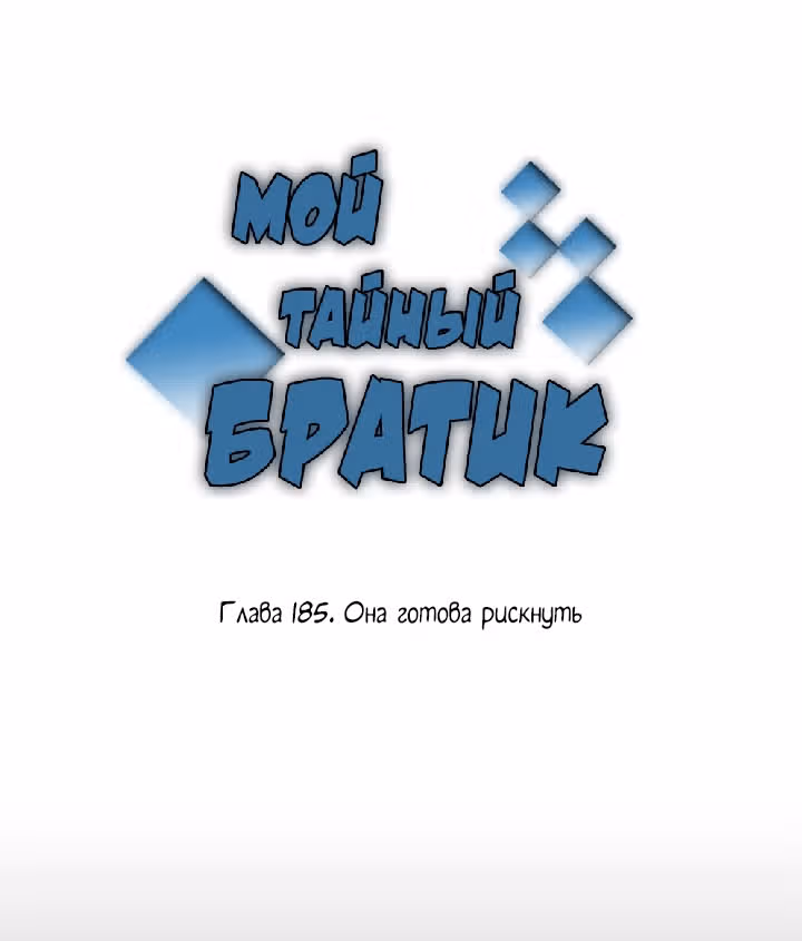 Мой тайный братик — Том 5 · Глава 185, страница 10