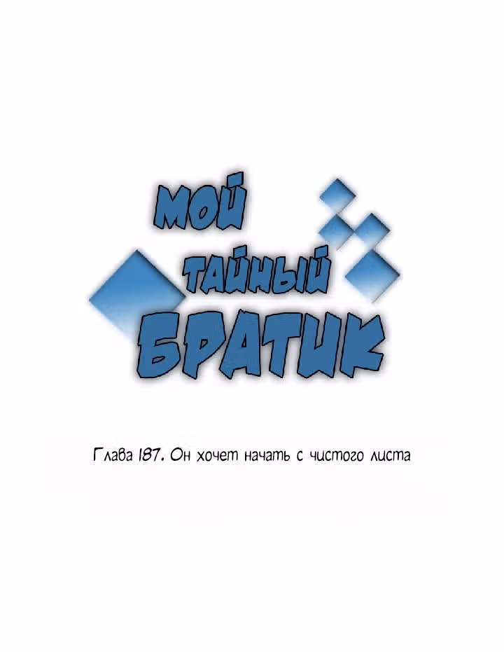 Мой тайный братик — Том 5 · Глава 187, страница 7
