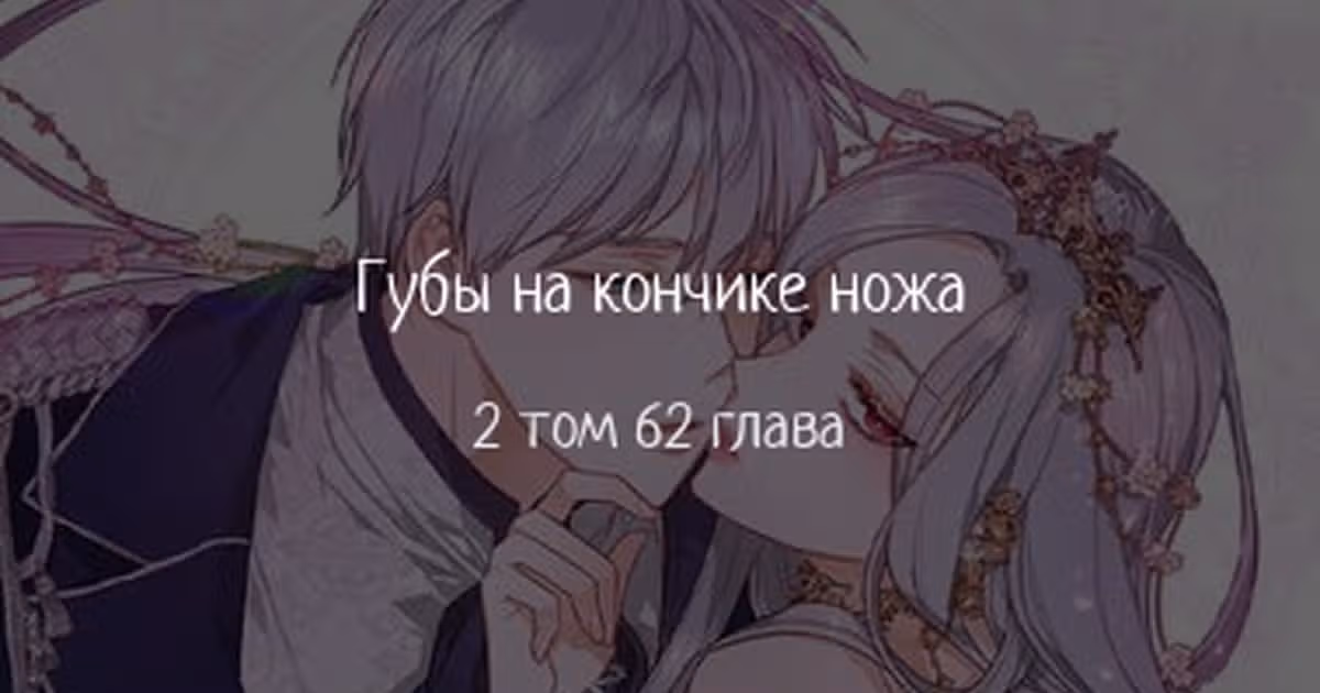 Губы на острие меча — Том 2 · Глава 62, страница 1