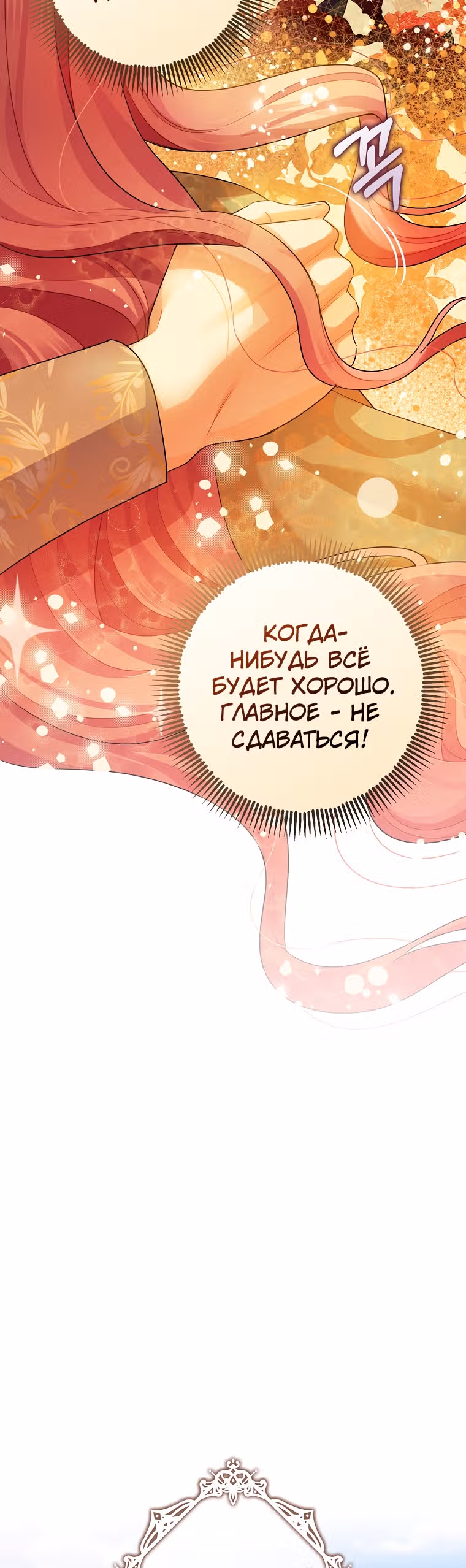 Успокоительное для тирана — Том 2 · Глава 45, страница 43