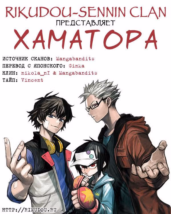 Хаматора — Том 1 · Глава 6, страница 1