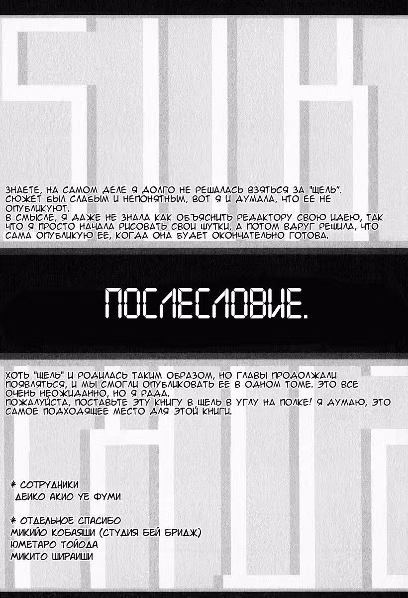 Щель — Том 1 · Глава 10, страница 25