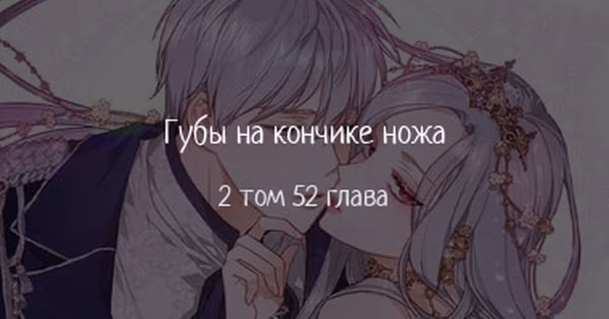 Губы на острие меча — Том 2 · Глава 52, страница 1