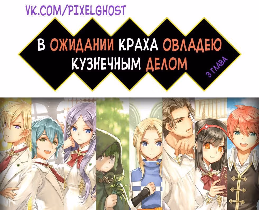 В ожидании краха я овладею кузнечным делом — Том 1 · Глава 3, страница 1