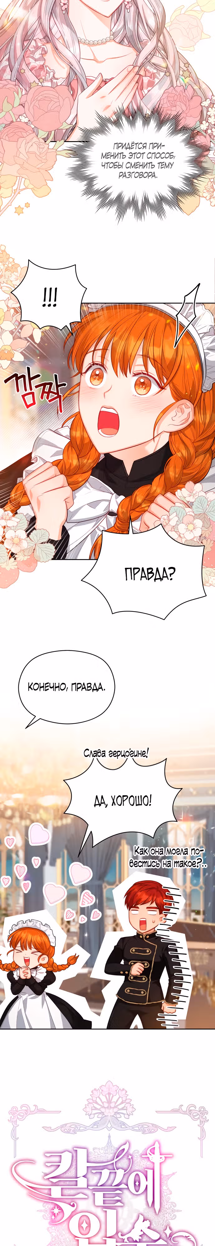 Губы на острие меча — Том 1 · Глава 44, страница 4