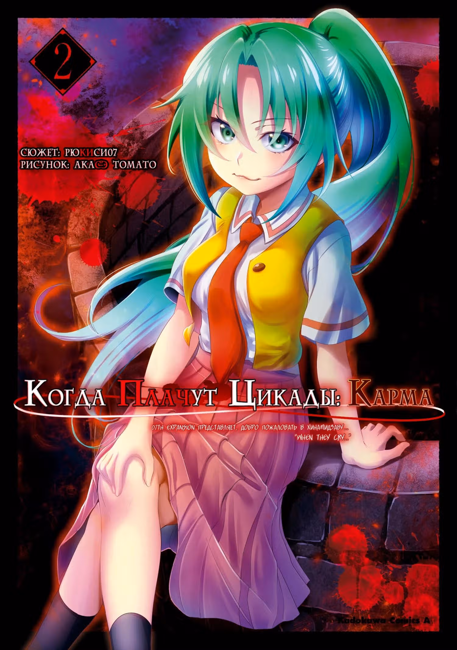 Когда плачут цикады: Карма — Том 2 · Глава 4, страница 1