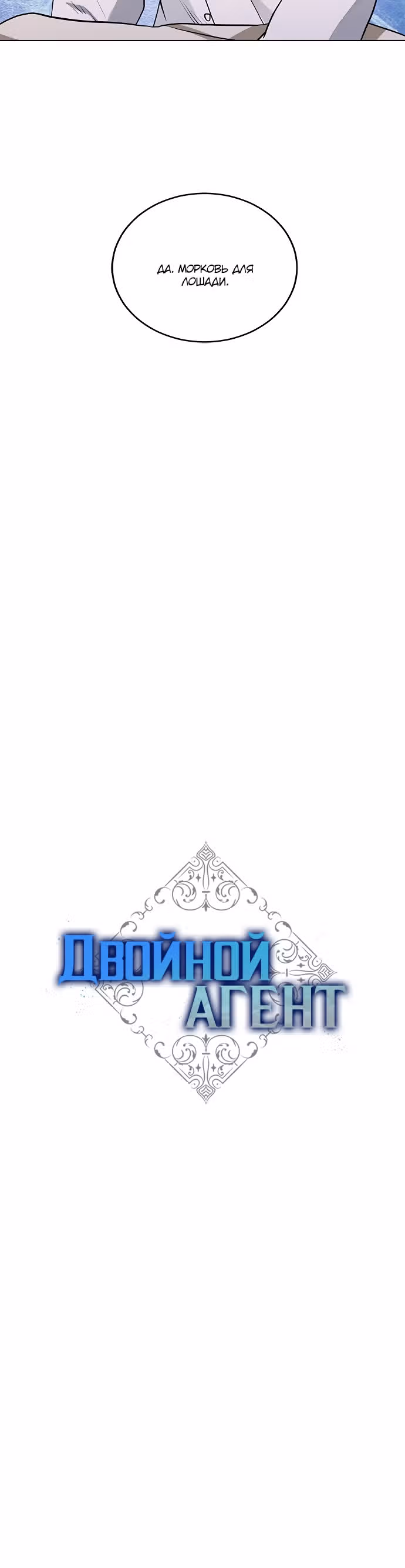 Двойной агент — Том 1 · Глава 21, страница 9
