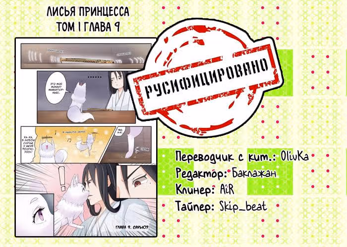 Лисья принцесса — Том 1 · Глава 9, страница 11