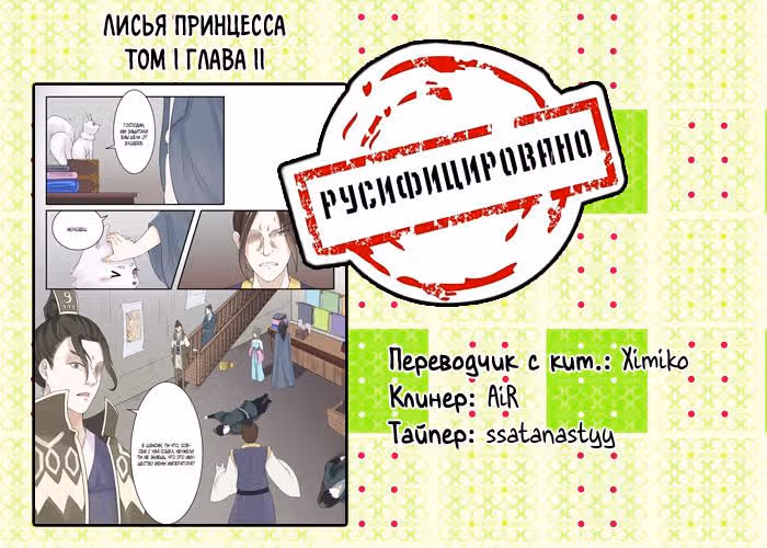 Лисья принцесса — Том 1 · Глава 11, страница 11