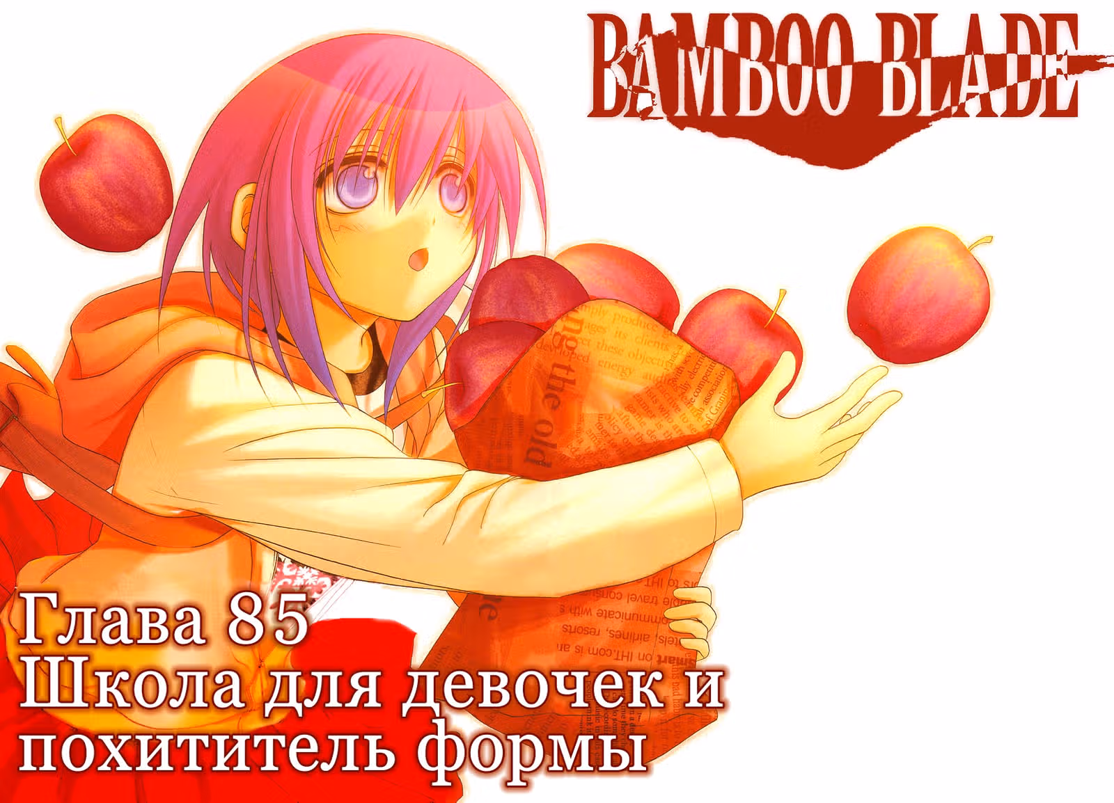 Бамбуковый Меч — Том 2 · Глава 85, страница 2