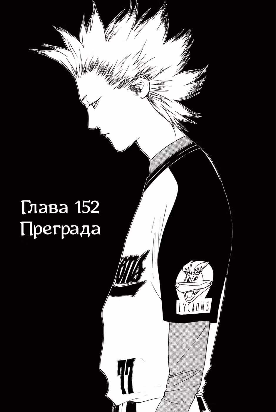 Один на вылет — Том 3 · Глава 152, страница 1